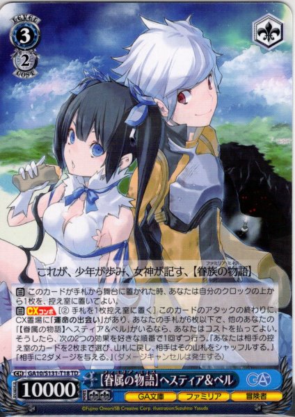 画像1: 【眷属の物語】ヘスティア＆ベル [WS_GA10/S131-T18TD] (1)