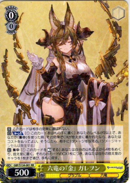 画像1: 六竜の『金』 ガレヲン[WS_GBF/S134-001RR] (1)