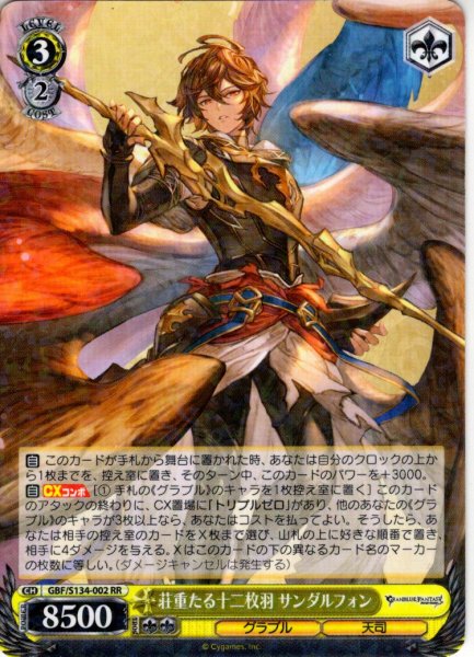 画像1: 荘重たる十二枚羽 サンダルフォン[WS_GBF/S134-002RR] (1)