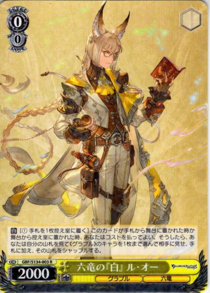 画像1: 六竜の『白』 ル・オー[WS_GBF/S134-003R] (1)