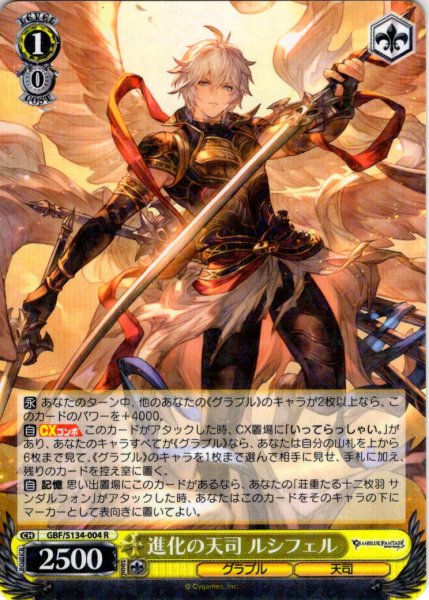 画像1: 進化の天司 ルシフェル[WS_GBF/S134-004R] (1)