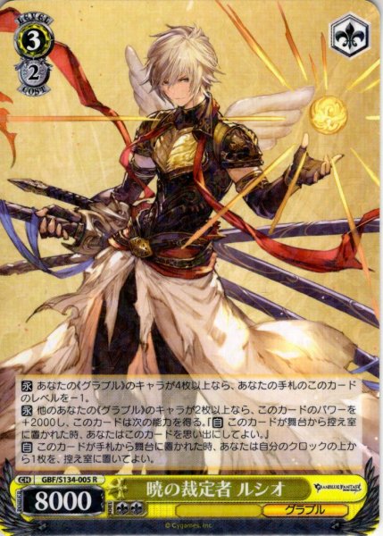 画像1: 暁の裁定者 ルシオ[WS_GBF/S134-005R] (1)