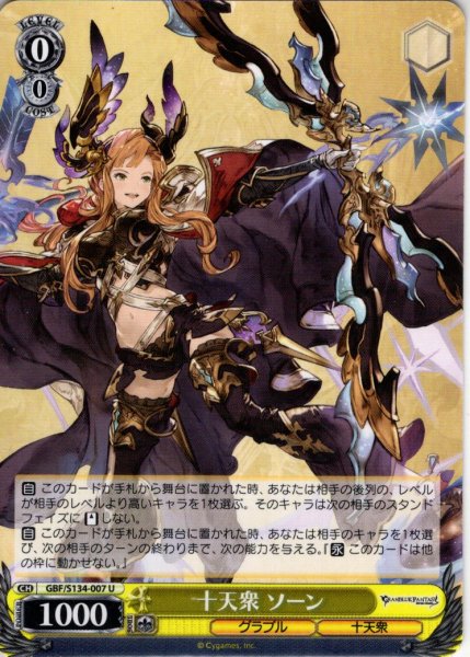 画像1: 十天衆 ソーン[WS_GBF/S134-007U] (1)