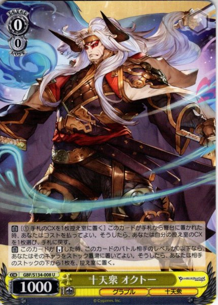 画像1: 十天衆 オクトー[WS_GBF/S134-008U] (1)