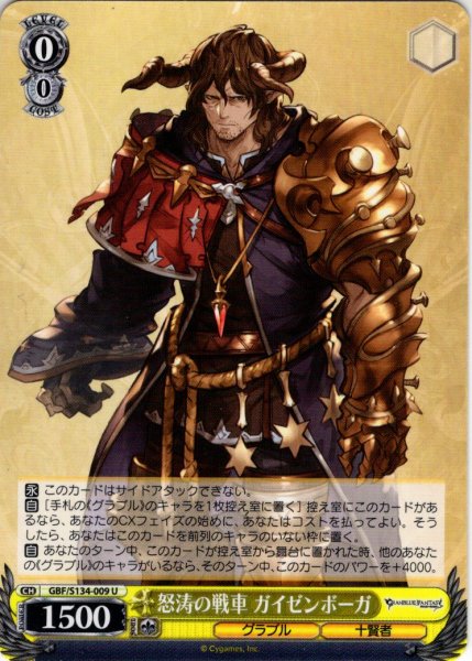 画像1: 怒涛の戦車 ガイゼンボーガ[WS_GBF/S134-009U] (1)