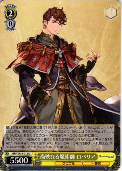 画像1: 禍殃なる魔術師 ロベリア[WS_GBF/S134-012U] (1)