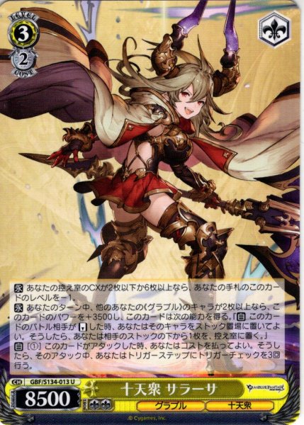 画像1: 十天衆 サラーサ[WS_GBF/S134-013U] (1)