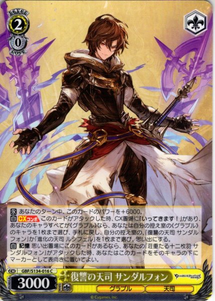 画像1: 復讐の天司 サンダルフォン[WS_GBF/S134-016C] (1)