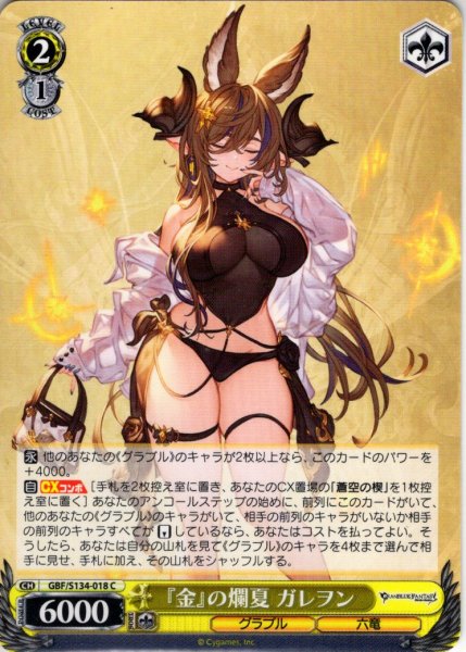 画像1: 『金』の爛夏 ガレヲン[WS_GBF/S134-018C] (1)