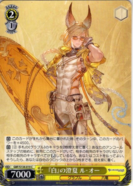 画像1: 『白』の澄夏 ル・オー[WS_GBF/S134-019C] (1)