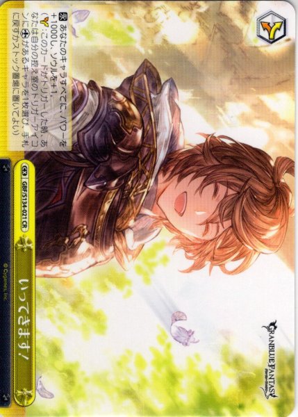 画像1: いってきます！[WS_GBF/S134-021CR] (1)