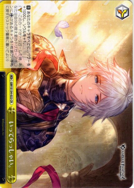 画像1: いってらっしゃい。[WS_GBF/S134-022CR] (1)