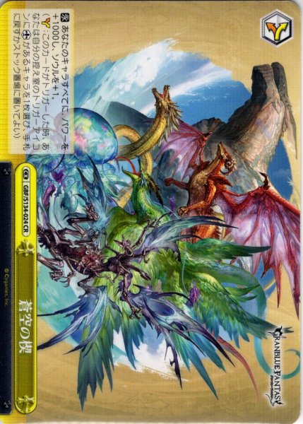 画像1: 蒼空の楔[WS_GBF/S134-024CR] (1)