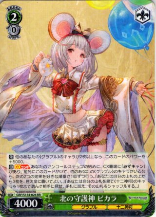 SP仕様(RR)】北の守護神 ビカラ[WS_GBF/S134-026_SP] - マスターズ