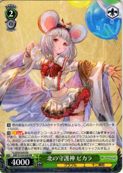 画像1: 北の守護神 ビカラ[WS_GBF/S134-026RR] (1)