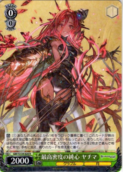 画像1: 最高密度の純心 ヤチマ[WS_GBF/S134-028R] (1)