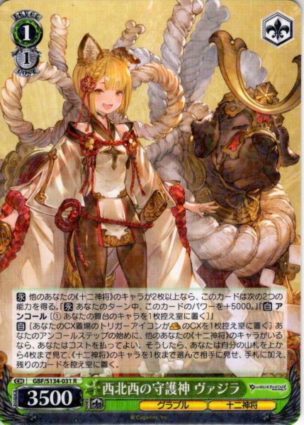 画像1: 西北西の守護神 ヴァジラ[WS_GBF/S134-031R] (1)