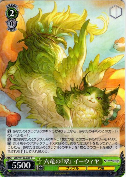 画像1: 六竜の『翠』 イーウィヤ[WS_GBF/S134-032R] (1)