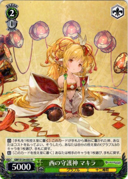 画像1: 西の守護神 マキラ[WS_GBF/S134-033R] (1)