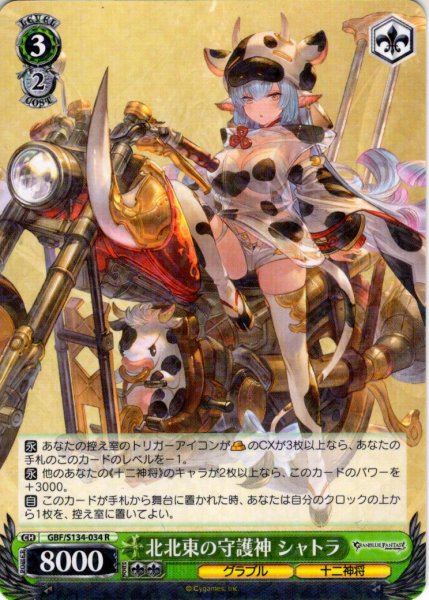 画像1: 北北東の守護神 シャトラ[WS_GBF/S134-034R] (1)
