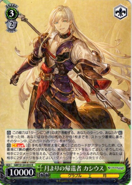 画像1: 月よりの帰還者 カシウス[WS_GBF/S134-035R] (1)