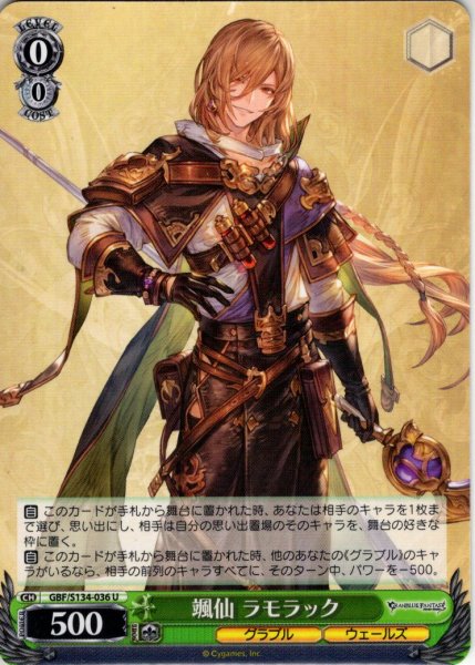 画像1: 颯仙 ラモラック[WS_GBF/S134-036U] (1)