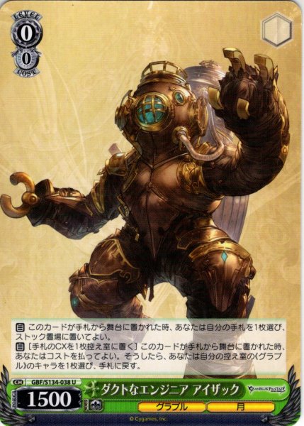 画像1: ダクトなエンジニア アイザック[WS_GBF/S134-038U] (1)