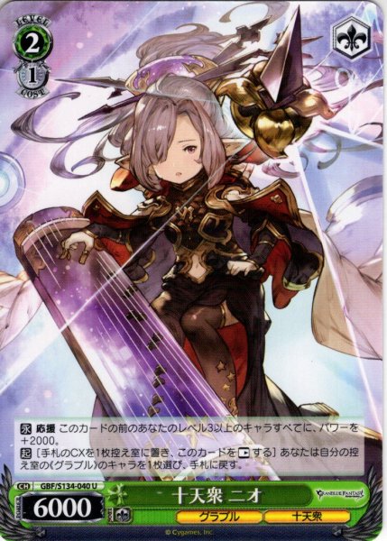 画像1: 十天衆 ニオ[WS_GBF/S134-040U] (1)