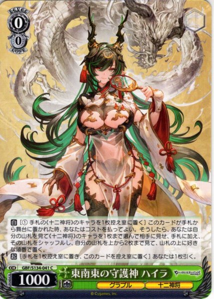 画像1: 東南東の守護神 ハイラ[WS_GBF/S134-041C] (1)