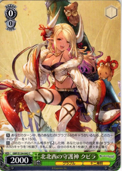 画像1: 北北西の守護神 クビラ[WS_GBF/S134-042C] (1)