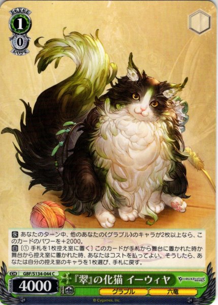 画像1: 『翠』の化猫 イーウィヤ[WS_GBF/S134-044C] (1)