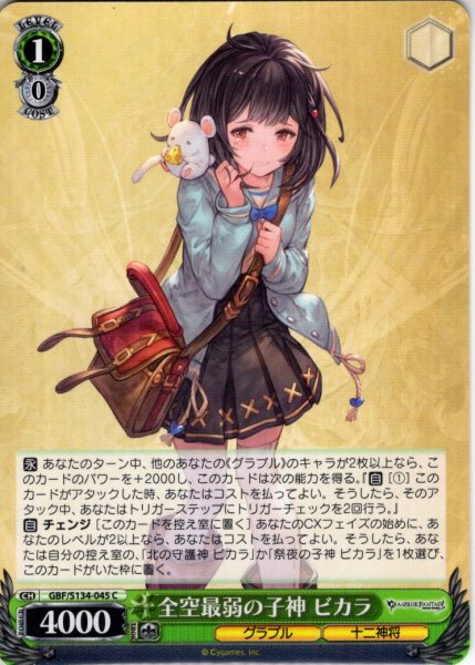 画像1: 全空最弱の子神 ビカラ[WS_GBF/S134-045C] (1)