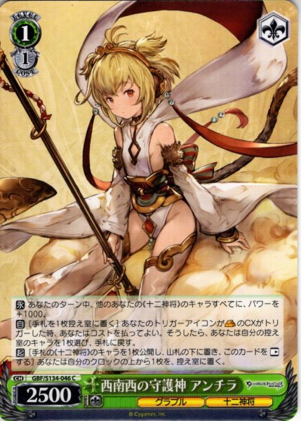 画像1: 西南西の守護神 アンチラ[WS_GBF/S134-046C] (1)