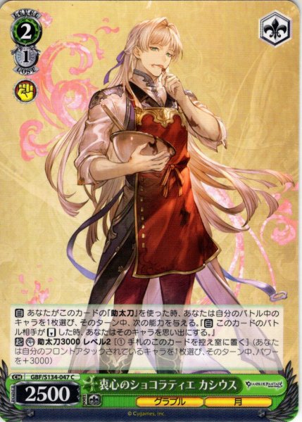 画像1: 衷心のショコラティエ カシウス[WS_GBF/S134-047C] (1)
