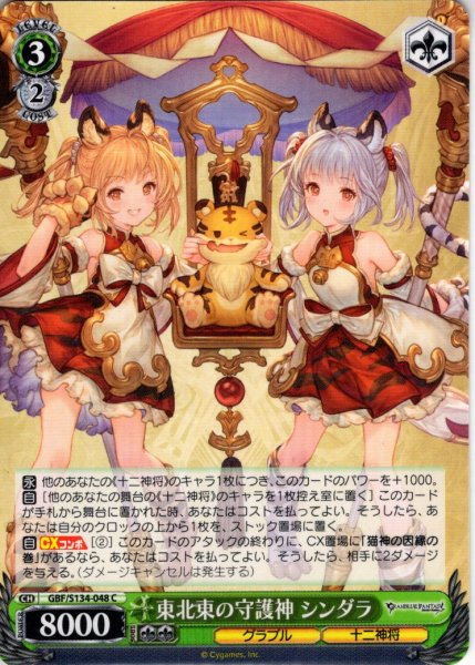 画像1: 東北東の守護神 シンダラ[WS_GBF/S134-048C] (1)