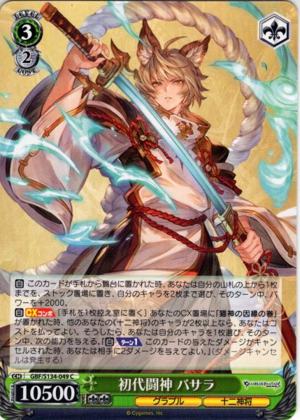 画像1: 初代闘神 バサラ[WS_GBF/S134-049C] (1)