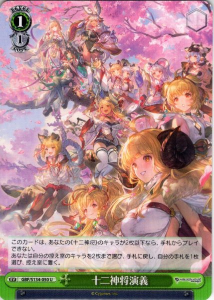 画像1: 十二神将演義[WS_GBF/S134-050U] (1)