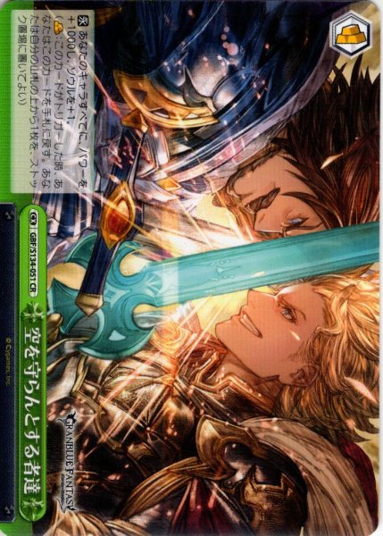 画像1: 空を守らんとする者達[WS_GBF/S134-051CR] (1)