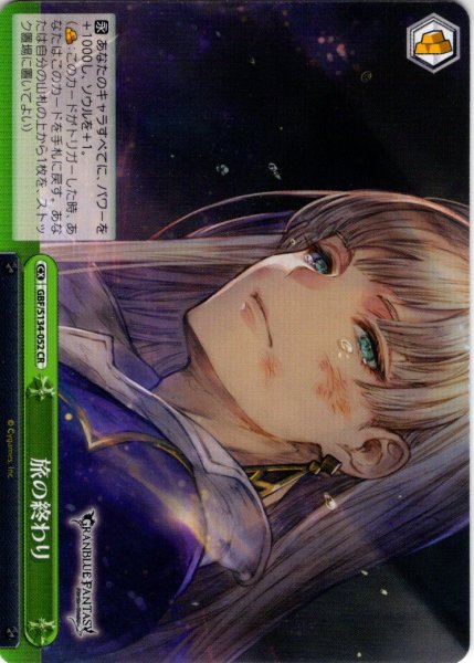 画像1: 旅の終わり[WS_GBF/S134-052CR] (1)