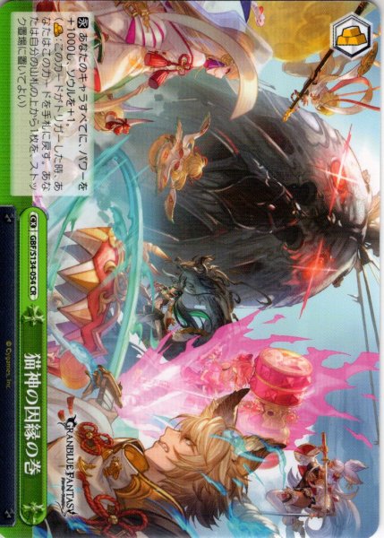 画像1: 猫神の因縁の巻[WS_GBF/S134-054CR] (1)
