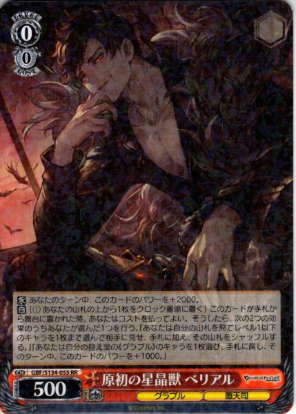 画像1: 原初の星晶獣 ベリアル[WS_GBF/S134-055RR] (1)