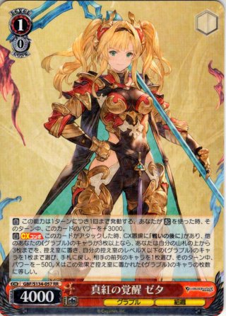 SSP仕様(RR)】真紅の覚醒 ゼタ[WS_GBF/S134-057_SSP] - マスターズ