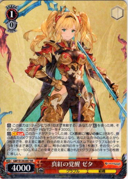画像1: 真紅の覚醒 ゼタ[WS_GBF/S134-057RR] (1)