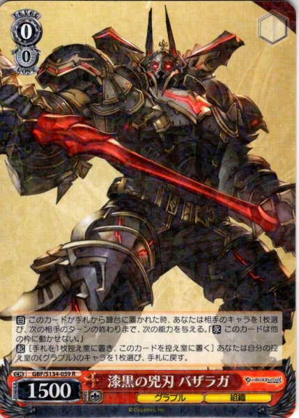画像1: 漆黒の兇刃 バザラガ[WS_GBF/S134-059R] (1)