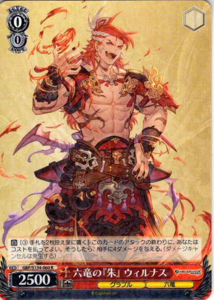 画像1: 六竜の『朱』 ウィルナス[WS_GBF/S134-060R] (1)