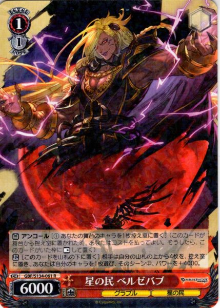 画像1: 星の民 ベルゼバブ[WS_GBF/S134-061R] (1)