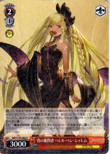 画像1: 宵の審問者 ヘレル・ベン・シャレム[WS_GBF/S134-062R] (1)