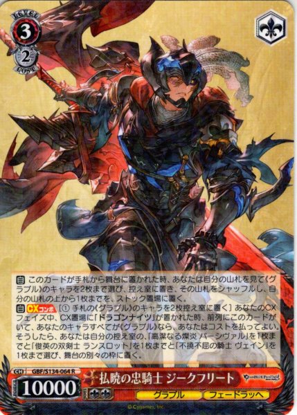 画像1: 払暁の忠騎士 ジークフリート[WS_GBF/S134-064R] (1)
