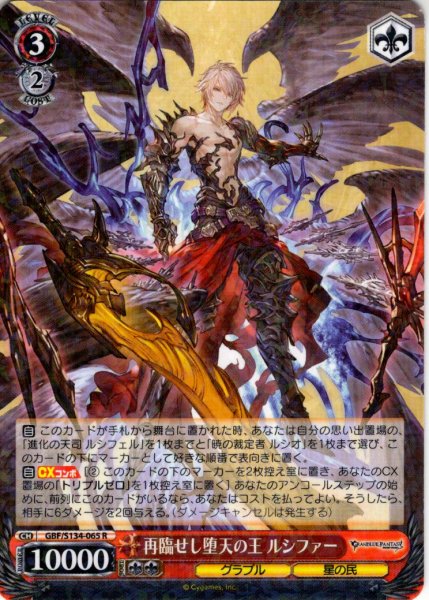 画像1: 再臨せし堕天の王 ルシファー[WS_GBF/S134-065R] (1)