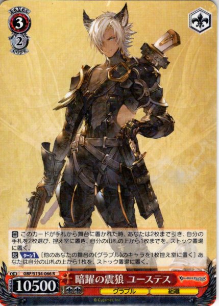 画像1: 暗躍の震狼 ユーステス[WS_GBF/S134-066R] (1)
